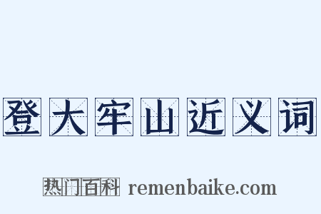 登大牢山近义词是什么意思的图片